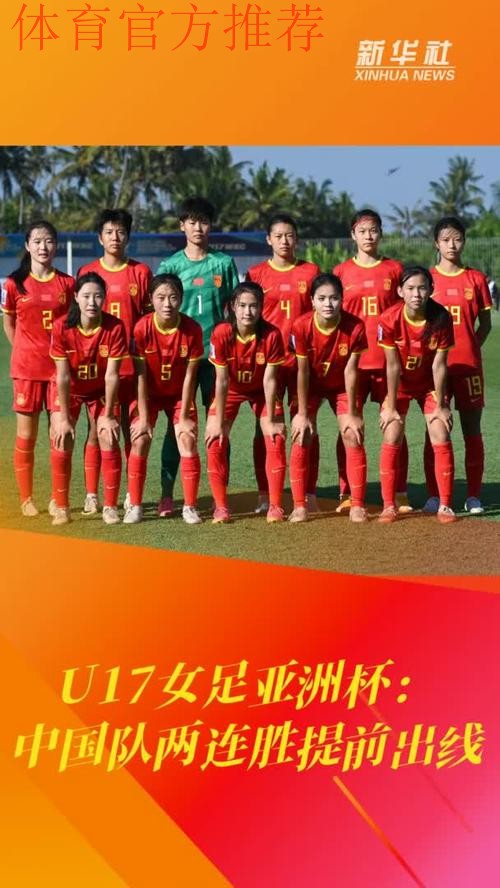 U-17女足亚洲杯 中国队两连胜提前小组出线