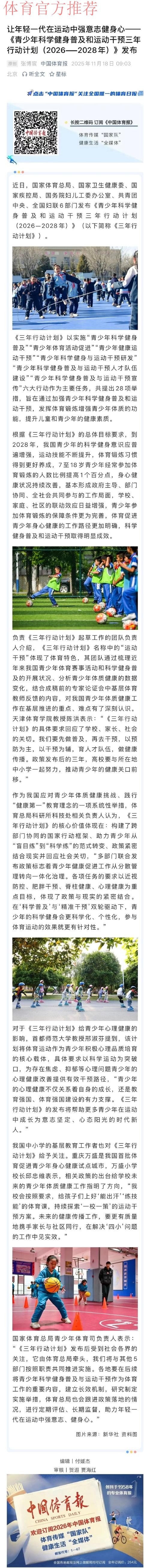 让年轻一代在运动中强意志健身心——《青少年科学健身普及和运动干预三年行